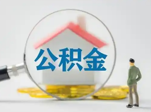 诸城公积金提5万（住房公积金5万能提多少）